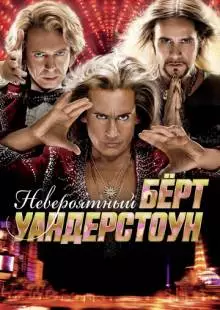 Невероятный Бёрт Уандерстоун (2013)