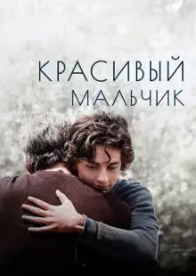 Красивый мальчик (2018)