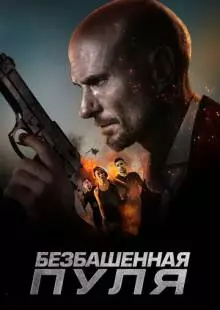 Безбашенная пуля (2019)