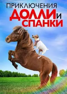 Приключения Долли и Спанки (2019)