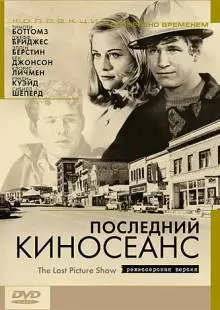 Последний киносеанс (1971)