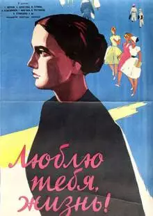 Люблю тебя, жизнь (1961)