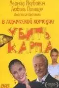 Убить карпа (2005)