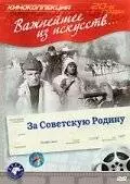 За Советскую Родину (1937)