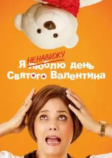 Я ненавижу день Святого Валентина (2013)