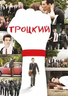 Троцкий (2009)