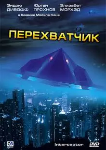 Перехватчик (1992)