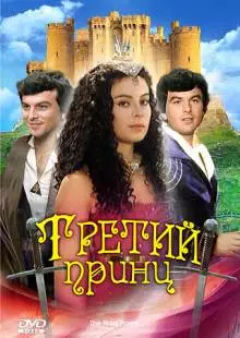 Третий принц (1982)