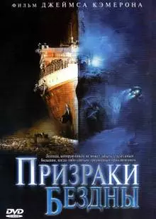 Призраки бездны: Титаник (2003)