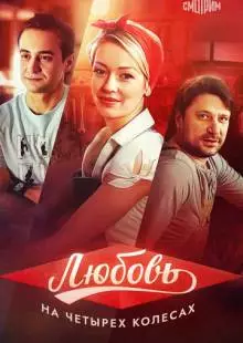 Любовь на четырех колесах (2013)