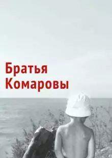 Братья Комаровы (1961)