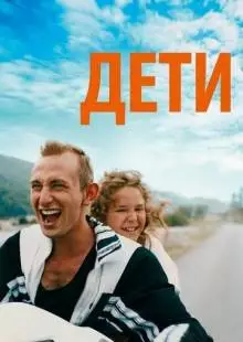 Дети (2019)