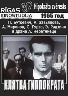 Клятва Гиппократа (1965)