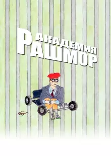 Академия Рашмор (1998)