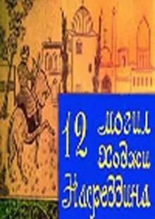 12 могил Ходжи Насреддина (1966)