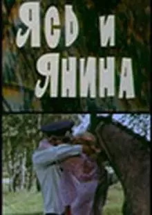 Ясь и Янина (1974)