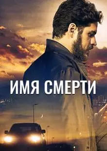 Имя смерти (2017)