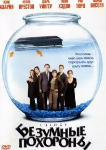 Безумные похороны (2004)