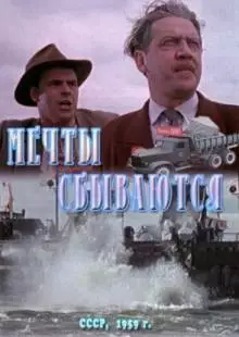 Мечты сбываются (1959)