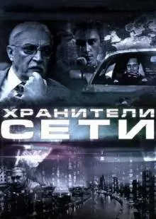 Хранители сети (2010)