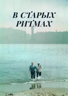 В старых ритмах (1982)