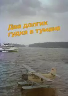 Два долгих гудка в тумане (1981)