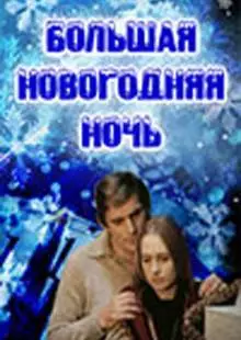 Большая новогодняя ночь (1978)