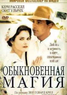 Обыкновенная магия (2005)