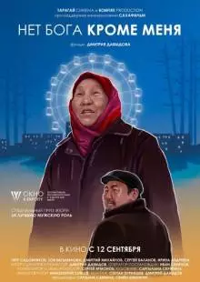 Нет бога кроме меня (2019)