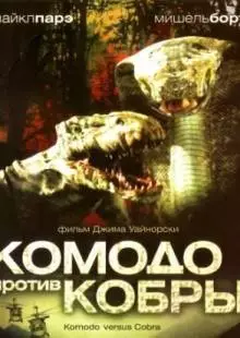 Комодо против Кобры (2005)