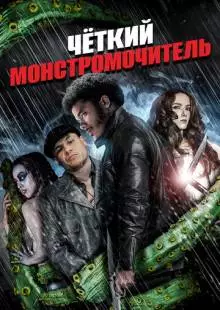 Четкий монстромочитель (2015)