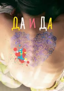 Да и да (2014)