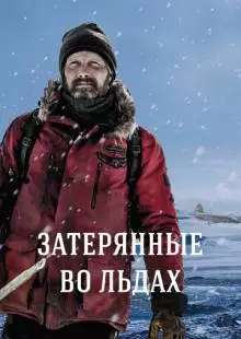 Затерянные во льдах (2018)