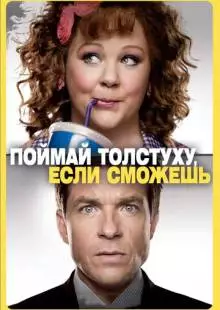 Поймай толстуху, если сможешь (2013)