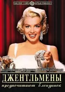 Джентльмены предпочитают блондинок (1953)