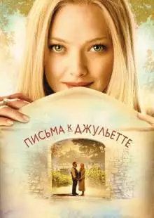 Письма к Джульетте (2010)