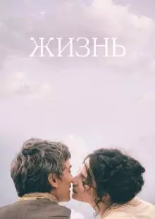 Жизнь (2016)