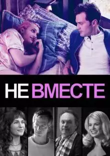 Не вместе (2018)