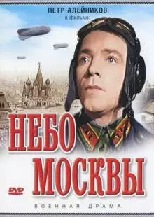 Небо Москвы (1944)