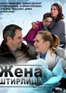 Жена Штирлица (2012)