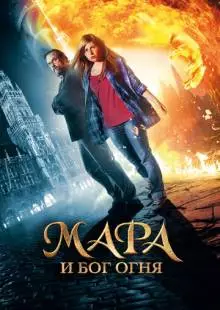 Мара и Бог огня (2015)