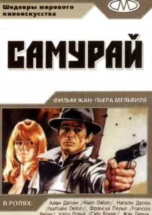 Самурай (1967)