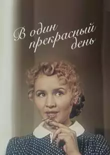 В один прекрасный день (1955)