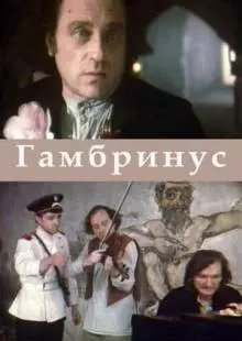 Гамбринус (1990)