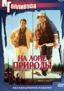 На лоне природы (1988)