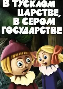 В тусклом царстве, в сером государстве (1981)