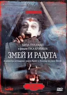 Змей и радуга (1987)