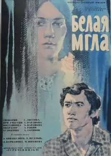 Белая мгла (1977)