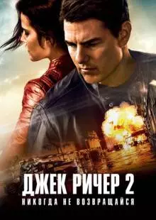 Джек Ричер 2: Никогда не возвращайся (2016)