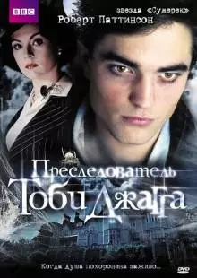 Преследователь Тоби Джагга (2006)